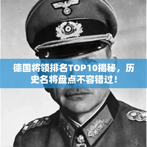 德国将领排名TOP10揭秘，历史名将盘点不容错过！