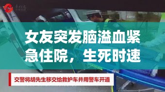 女友突发脑溢血紧急住院，生死时速，究竟如何挽回生命？