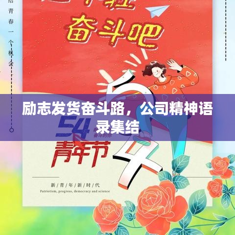 励志发货奋斗路，公司精神语录集结