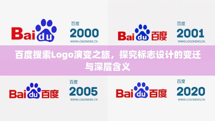 百度搜索Logo演变之旅，探究标志设计的变迁与深层含义