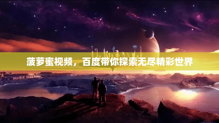 菠萝蜜视频，百度带你探索无尽精彩世界