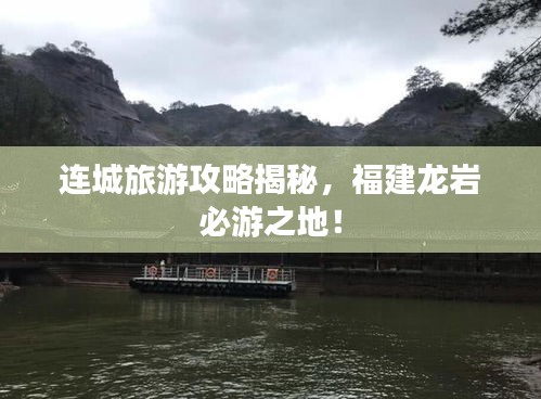 连城旅游攻略揭秘，福建龙岩必游之地！