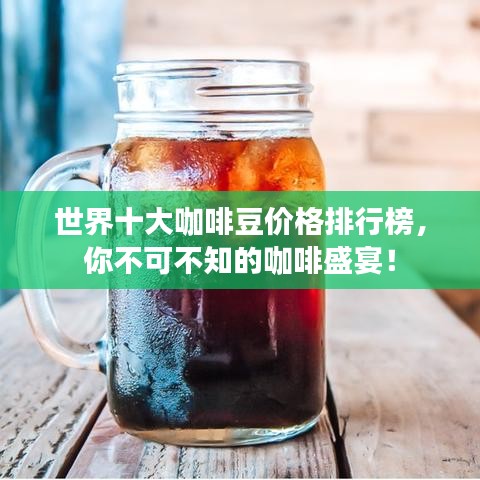 世界十大咖啡豆价格排行榜，你不可不知的咖啡盛宴！