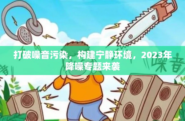 打破噪音污染，构建宁静环境，2023年降噪专题来袭