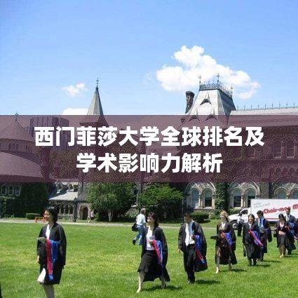 西门菲莎大学全球排名及学术影响力解析