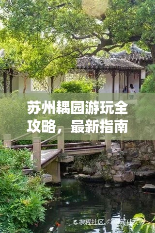 苏州耦园游玩全攻略，最新指南带你畅游美景