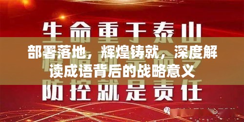 部署落地，辉煌铸就，深度解读成语背后的战略意义