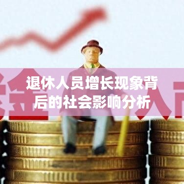 退休人员增长现象背后的社会影响分析