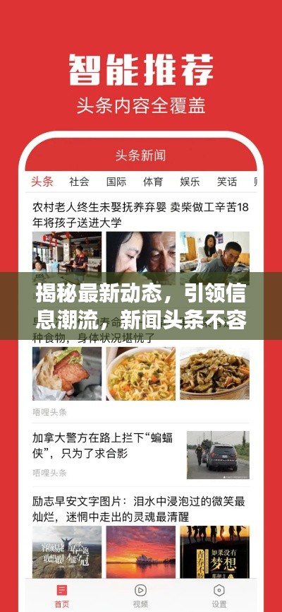 揭秘最新动态，引领信息潮流，新闻头条不容错过