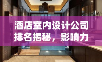 酒店室内设计公司排名揭秘，影响力与实力分析