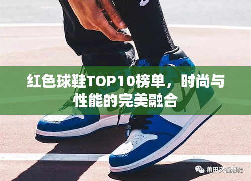 红色球鞋TOP10榜单，时尚与性能的完美融合