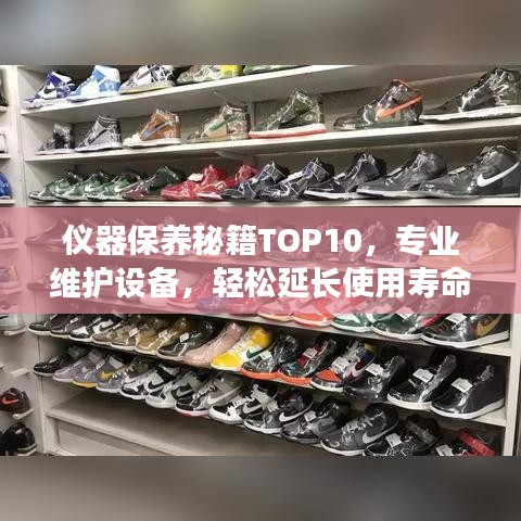 仪器保养秘籍TOP10，专业维护设备，轻松延长使用寿命