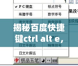 揭秘百度快捷键ctrl alt e，神秘功能一网打尽！