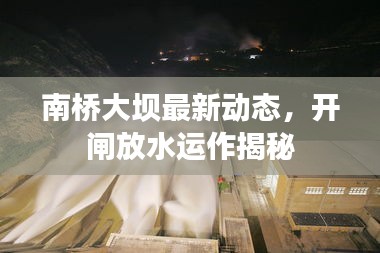 南桥大坝最新动态，开闸放水运作揭秘