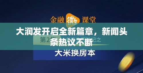 大润发开启全新篇章，新闻头条热议不断