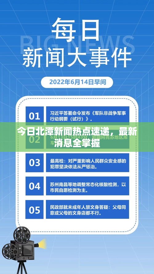 今日北潭新闻热点速递，最新消息全掌握