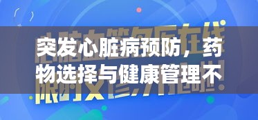 突发心脏病预防，药物选择与健康管理不容忽视