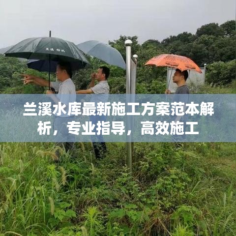 兰溪水库最新施工方案范本解析，专业指导，高效施工