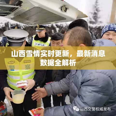 山西雪情实时更新，最新消息数据全解析