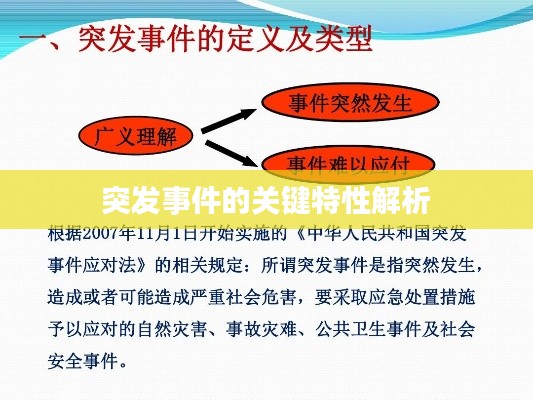 突发事件的关键特性解析