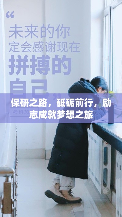 保研之路，砥砺前行，励志成就梦想之旅