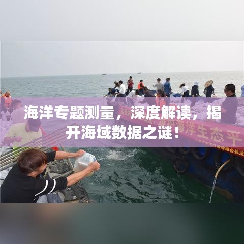 海洋专题测量，深度解读，揭开海域数据之谜！