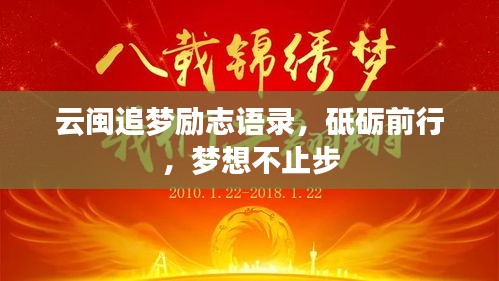 云闽追梦励志语录，砥砺前行，梦想不止步