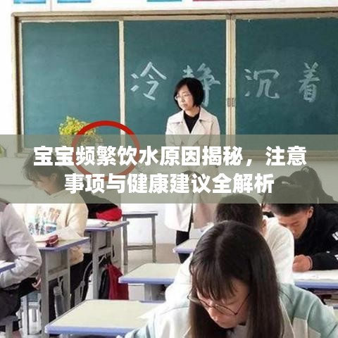 宝宝频繁饮水原因揭秘，注意事项与健康建议全解析