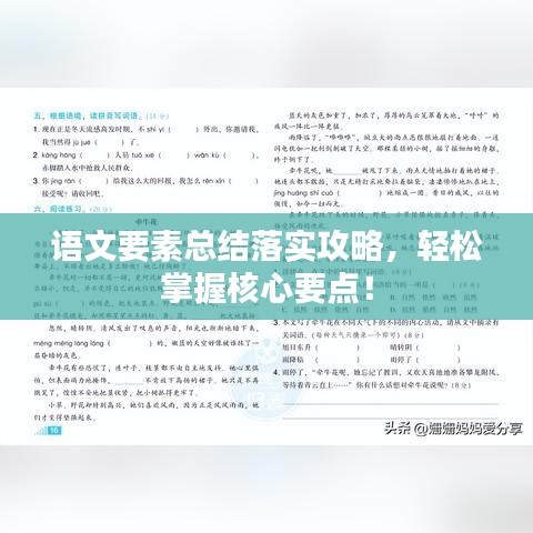 语文要素总结落实攻略，轻松掌握核心要点！