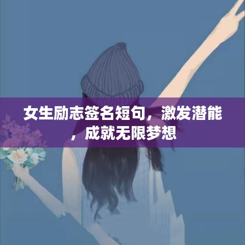 女生励志签名短句，激发潜能，成就无限梦想