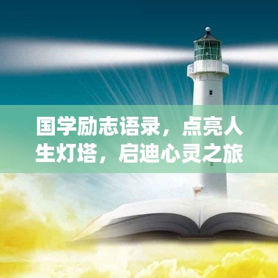 国学励志语录，点亮人生灯塔，启迪心灵之旅