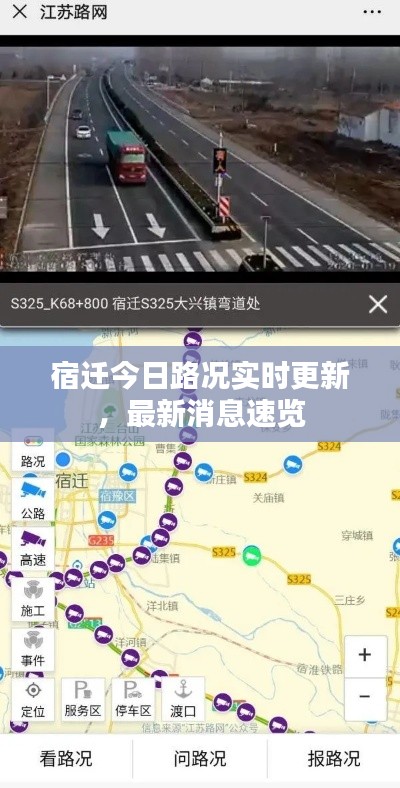 宿迁今日路况实时更新，最新消息速览