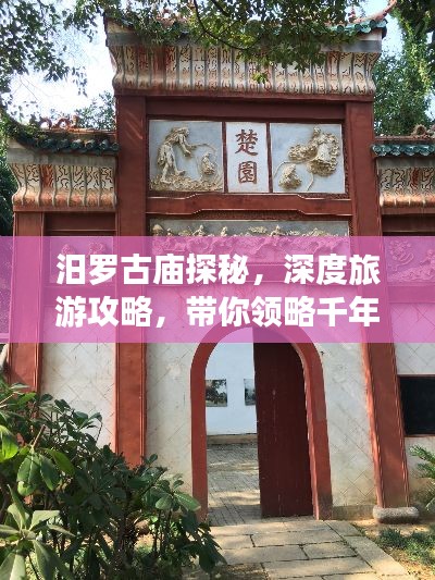 汨罗古庙探秘，深度旅游攻略，带你领略千年文化韵味