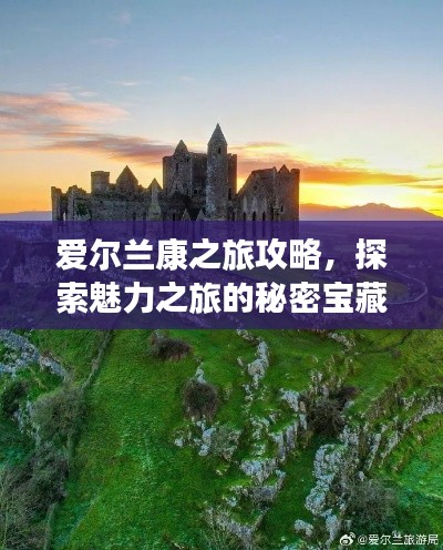 爱尔兰康之旅攻略，探索魅力之旅的秘密宝藏！