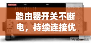 路由器开关不断电，持续连接优势与面临的挑战