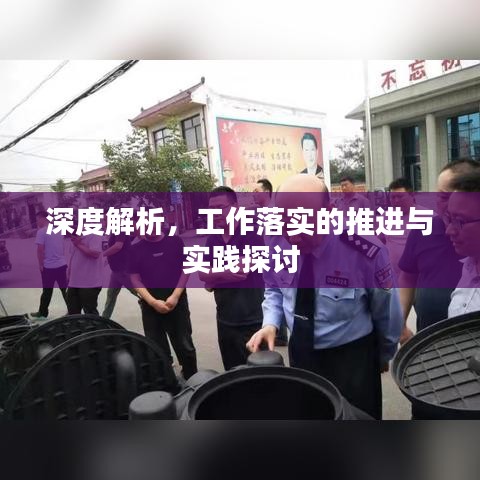 深度解析，工作落实的推进与实践探讨