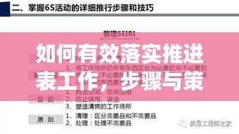 如何有效落实推进表工作，步骤与策略