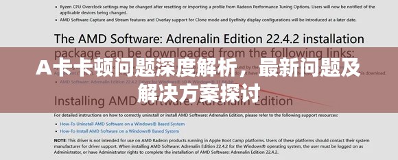 A卡卡顿问题深度解析，最新问题及解决方案探讨