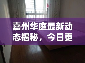 嘉州华庭最新动态揭秘，今日更新消息速递