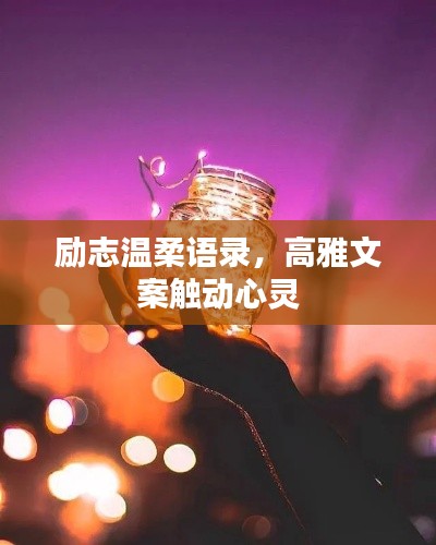 励志温柔语录，高雅文案触动心灵