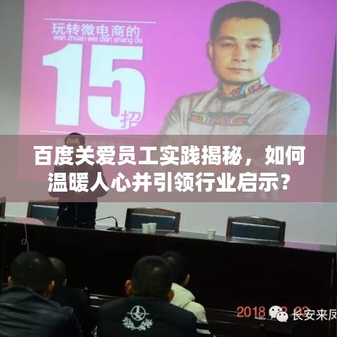 百度关爱员工实践揭秘，如何温暖人心并引领行业启示？