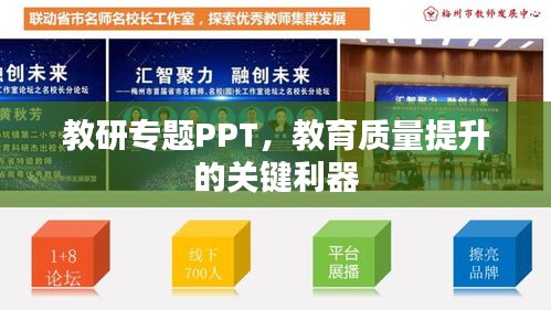 教研专题PPT，教育质量提升的关键利器