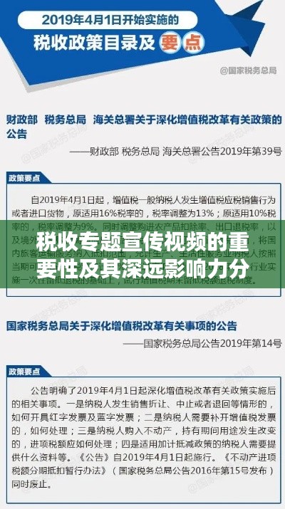 税收专题宣传视频的重要性及其深远影响力分析