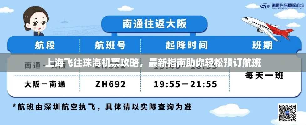 上海飞往珠海机票攻略，最新指南助你轻松预订航班