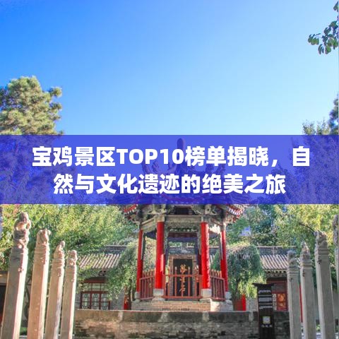 宝鸡景区TOP10榜单揭晓，自然与文化遗迹的绝美之旅