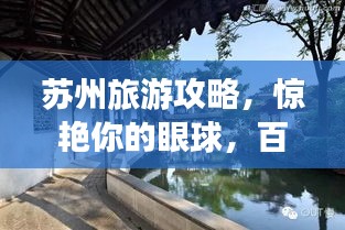 苏州旅游攻略，惊艳你的眼球，百度带你畅游水乡古镇！