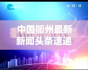 中国衢州最新新闻头条速递