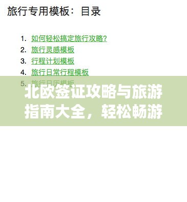 北欧签证攻略与旅游指南大全，轻松畅游北欧！