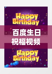 百度生日祝福视频，温馨创意，感动瞬间