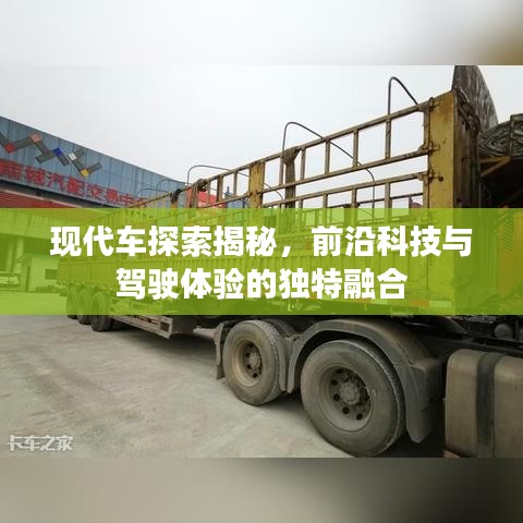 现代车探索揭秘，前沿科技与驾驶体验的独特融合